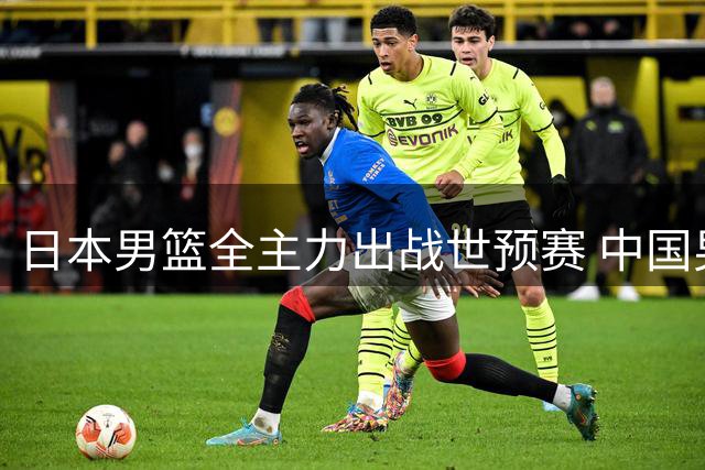日本男篮全主力出战世预赛 中国男篮错失检验实力良机